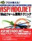 ［表紙］プロが教える！ ASP/<wbr>ADO.NET Web<wbr>フォーム開発テクニック