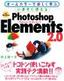 ［表紙］いますぐ使える Photoshop Elements 2.0