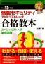 ［表紙］平成<wbr>15<wbr>年度 情報セキュリティアドミニストレータ合格教本