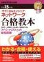 ［表紙］平成<wbr>15<wbr>年度〔テクニカルエンジニア〕ネットワーク合格教本