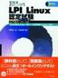 ［表紙］合格Expert<br>LPI Linux 認定試験 レベル<wbr>1<wbr>リリース<wbr>2