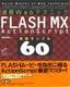 ［表紙］速習Webテクニック<br>FLASH MX ActionScript 実例サンプル<wbr>60