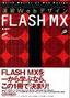 ［表紙］速習<wbr>Web<wbr>デザイン FLASH MX