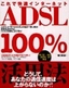 ［表紙］これで快適インターネット ADSL100<wbr>％活用法