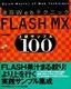 ［表紙］速習Webテクニック<br>FLASH MX 上級サンプル<wbr>100