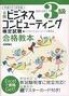 ［表紙］平成<wbr>15-16<wbr>年度 日商ビジネスコンピューティング検定試験<wbr>3<wbr>級 合格教本