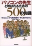 ［表紙］「パソコンの先生」<wbr>と呼ばれるための<wbr>500<wbr>の知識