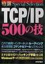 ［表紙］特選 TCP/<wbr>IP 500<wbr>の技