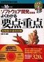 ［表紙］平成<wbr>16<wbr>年度 ソフトウェア開発技術者 よくわかる要点・<wbr>重点