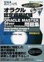 ［表紙］オラクル認定資格試験 ORACLE MASTER Silver Oracle 9i Database 問題集