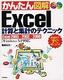 ［表紙］かんたん図解<br>Excel 計算と集計のテクニック<br><span clas