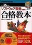 ［表紙］平成<wbr>16<wbr>年度 ソフトウェア開発技術者 合格教本