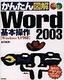 ［表紙］かんたん図解<br>Word2003 基本操作