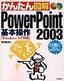 ［表紙］かんたん図解<br>PowerPoint2003 基本操作