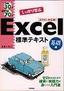 ［表紙］例題<wbr>30+<wbr>演習問題<wbr>70<wbr>でしっかり学ぶ Excel<wbr>標準テキスト<wbr>［基礎編］<wbr>Excel2003<wbr>対応版