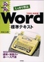 ［表紙］例題<wbr>30+<wbr>演習問題<wbr>70<wbr>でしっかり学ぶ Word<wbr>標準テキスト Word2003<wbr>対応版