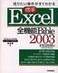 ［表紙］知りたい操作がすぐわかる ［標準］<wbr>Excel2003 全機能<wbr>Bible