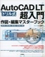 ［表紙］〈ドリル式〉<wbr>Auto CAD LT 超入門 作図・<wbr>編集 マスターブック 2000/<wbr>2000i/<wbr>2002/<wbr>2004 対応