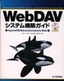 ［表紙］WebDAV<wbr>システム構築ガイド<br><span clas