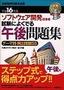 ［表紙］平成<wbr>16<wbr>年度 ソフトウェア開発技術者 試験によくでる<wbr>【午後】<wbr>問題集