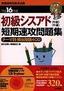 ［表紙］平成<wbr>16<wbr>年度　初級シスアド　午前午後　短期速攻問題集