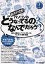［表紙］根本的理解！パソコンのどうなってるの？なんでだろう