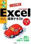 ［表紙］例題<wbr>30+<wbr>演習問題<wbr>70<wbr>でしっかり学ぶ Excel<wbr>標準テキスト<wbr>【応用編】<wbr>2003<wbr>対応版