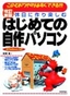 ［表紙］改訂新版 休日に作り楽しむ はじめての自作パソコン