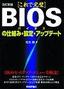 ［表紙］改訂新版 【これで完璧】<wbr>BIOS<wbr>の仕組み・<wbr>設定・<wbr>アップデート