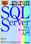 ［表紙］自宅で体験学習 オペレーティングが一通りマスターできる SQL Server<wbr>で学ぶ データベース入門