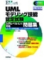 ［表紙］UML<wbr>モデリング技能認定試験 入門レベル<wbr>（L1）<wbr>対応問題集