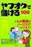 ［表紙］本気で稼げ！ヤフオクで儲ける<wbr>100<wbr>のルール