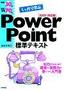 ［表紙］例題<wbr>30+<wbr>演習問題<wbr>70<wbr>でしっかり学ぶ PowerPoint 標準テキスト 2003<wbr>対応版