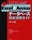 ［表紙］Excel+Access<wbr>[2000/<wbr>2002/<wbr>2003対応]<wbr>データベース完全活用ガイド