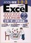 ［表紙］パソコン教習<wbr>1.2.3 Excel 仕事で使える関数基礎編 2003/<wbr>2002/<wbr>2000<wbr>対応版