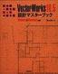 ［表紙］多機能<wbr>+<wbr>高性能<wbr>CAD<wbr>自由自在 はじめての<wbr>VectorWorks10.5 設計マスターブック