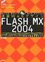 ［表紙］速習<wbr>Web<wbr>デザイン FLASH MX 2004