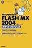 ［表紙］Macromedia FLASH MX 2004<wbr>ポケットリファレンス