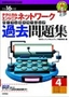 ［表紙］平成<wbr>16<wbr>年度 テクニカルエンジニア ネットワーク パーフェクトラーニング過去問題集