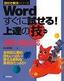 ［表紙］Word 2003/<wbr>2002 すぐに試せる！ 上達の技