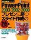 ［表紙］PowerPoint<wbr>プレゼンに勝つスライド作成の技 2003/<wbr>2002/<wbr>2000<wbr>対応