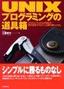 ［表紙］UNIX プログラミングの道具箱