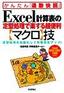 ［表紙］Excel 計算表の定型処理で楽する超便利<wbr>【マクロ】<wbr>技