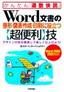 ［表紙］Word<wbr>文書の整形・<wbr>図表作成・<wbr>印刷に役立つ<wbr>【超便利】<wbr>技<br><span clas