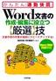 ［表紙］Word<wbr>文書の作成・<wbr>編集に役立つ<wbr>【厳選】<wbr>技<br><span clas