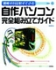 ［表紙］挑戦すれば必ずできる 自作パソコン完全組み立てガイド