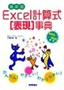 ［表紙］最新版 Excel<wbr>計算式表現事典 2003/<wbr>2002<wbr>対応