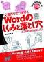 ［表紙］文書作りでつまずく<wbr>Word<wbr>のしくみと落とし穴 ここがわからなかった！<wbr>2003/<wbr>2002<wbr>対応