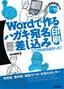 ［表紙］Word<wbr>で作るハガキ宛名印刷・<wbr>差し込み印刷 ここがわからなかった！<wbr>2003/<wbr>2002<wbr>対応