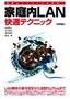 ［表紙］最速ネットワークを実現！家庭内<wbr>LAN 快適テクニック